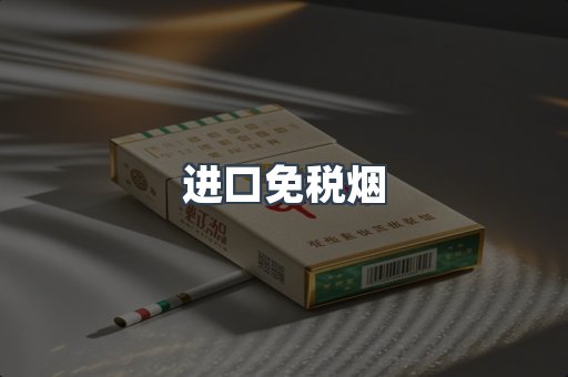 进口香烟
